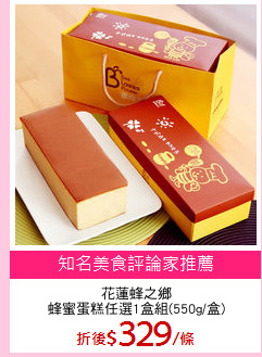 花蓮蜂之鄉
蜂蜜蛋糕任選1盒組(550g/盒)