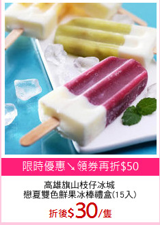 高雄旗山枝仔冰城
戀夏雙色鮮果冰棒禮盒(15入)