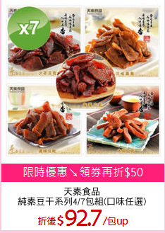 天素食品
純素豆干系列4/7包組(口味任選)