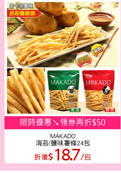 MAKADO
海苔/鹽味薯條24包