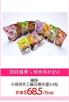 福味
小琉球手工麻花捲任選5/9包