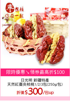 日光明 新疆特產
天然紅棗夾核桃1/2/3包(250g/包)