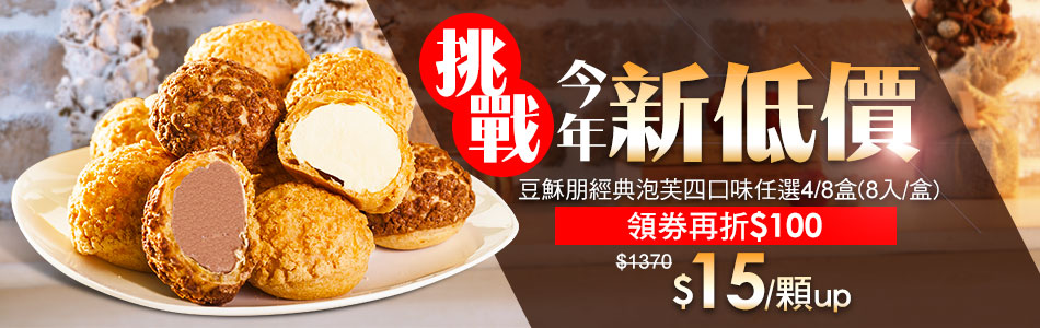 豆穌朋經典泡芙