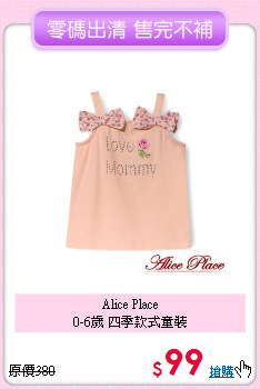 Alice Place<br>
0-6歲 四季款式童裝