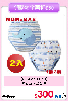【MOM AND BAB】<br>
三層防水學習褲