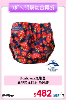 Konfidence康飛登<br>
嬰兒游泳尿布褲/泳裝