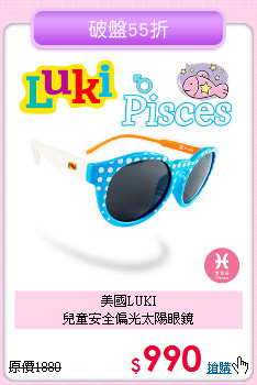 美國LUKI<br>
兒童安全偏光太陽眼鏡