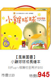【風車圖書】<br>小雞球球成長繪本