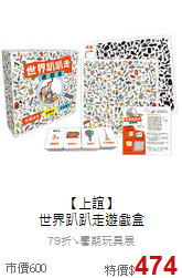 【上誼】<br>世界趴趴走遊戲盒