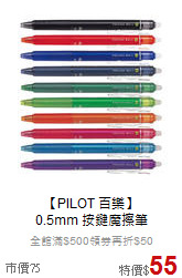 【PILOT 百樂】<br>0.5mm 按鍵魔擦筆