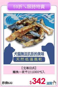 【北海日式】<br>鰆魚一夜干(小)100G*2入