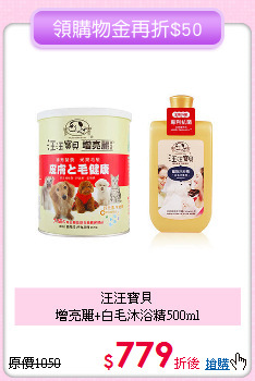 汪汪寶貝<br>增亮麗+白毛沐浴精500ml