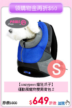 【crazypaws 瘋狂爪子】<br>運動風寵物雙肩背包 S