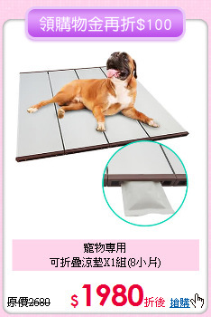 寵物專用<br>可折疊涼墊X1組(8小片)