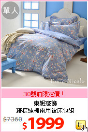 東妮寢飾<br>
精梳純棉兩用被床包組