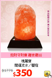 瑰麗寶<br>
開運流水／鹽燈
