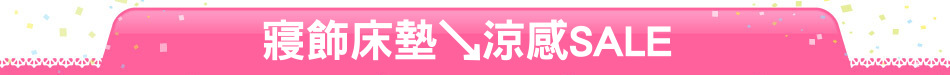 寢飾床墊↘涼感SALE