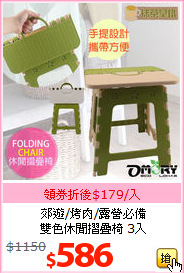 郊遊/烤肉/露營必備<br>雙色休閒摺疊椅 3入