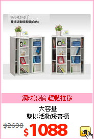 大容量<br>雙排活動矮書櫃