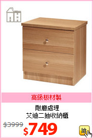 耐磨處理<br>艾迪二抽收納櫃
