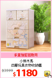 小熊木馬<br>四層玩具衣物收納櫃