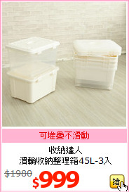 收納達人<br>滑輪收納整理箱45L-3入