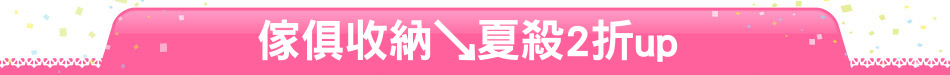 傢俱收納↘夏殺2折up