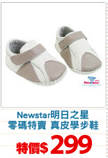 Newstar明日之星
零碼特賣 真皮學步鞋