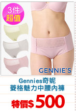 Gennies奇妮
菱格魅力中腰內褲