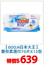 【GOO.N日本大王】
嬰兒柔濕巾70片X12包
