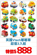 英國Vtech嘟嘟車
超值3入組