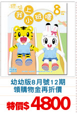幼幼版8月號12期
領購物金再折價