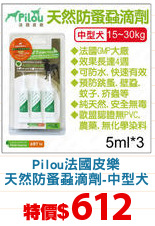 Pilou法國皮樂
天然防蚤蝨滴劑-中型犬