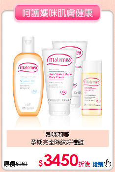 媽咪莉娜<br>孕期完全除紋好禮組