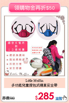 Little Muffin<br>
多功能兒童揹包式機車安全帶