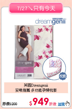英國Dreamgenii<br>
安啾推薦 多功能孕婦枕套