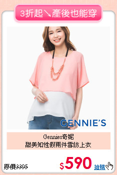 Gennies奇妮<br>
甜美知性假兩件雪紡上衣