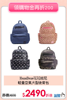 HanaBene花花班尼<br>
輕量空氣大型後背包