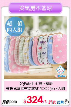 【QBabe】全棉六層紗<br>
寶寶兒童四季防踢被 40X60(M)-4入組