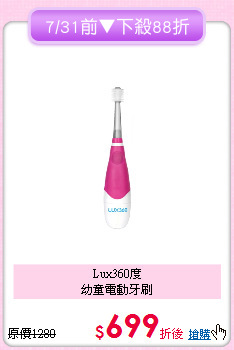 Lux360度<br>幼童電動牙刷