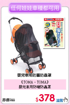 《TOMA‧TOMA》<br>嬰兒車用防曬防蟲罩