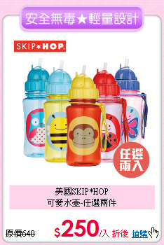 美國SKIP*HOP<br>可愛水壺-任選兩件