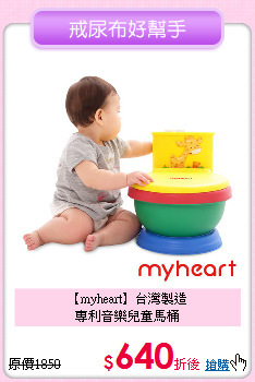 【myheart】台灣製造<br>專利音樂兒童馬桶