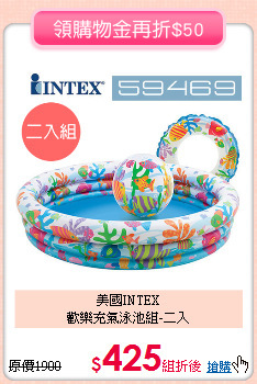 美國INTEX<br>歡樂充氣泳池組-二入