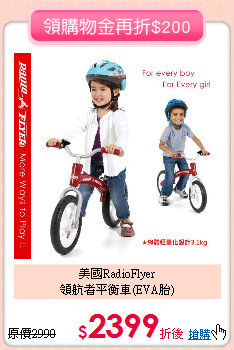 美國RadioFlyer<br>領航者平衡車(EVA胎)