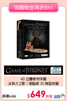 4D 立體城市拼圖 <br>冰與火之歌：君臨城 3D 模型拼圖