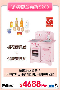 德國Hape愛傑卡<br>大型廚具台-櫻花限量版+健康美食組