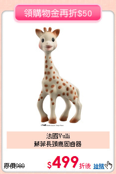 法國Vulli <br>蘇菲長頸鹿固齒器