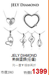JELY DIAMOND<BR>
熱銷墜鍊(任選)