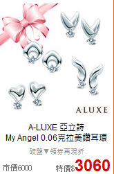 A-LUXE 亞立詩<BR>
My Angel 0.06克拉美鑽耳環